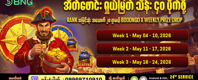အထူးပရိုမိုးရှင်းများ စောင့်ကြိုနေသည်